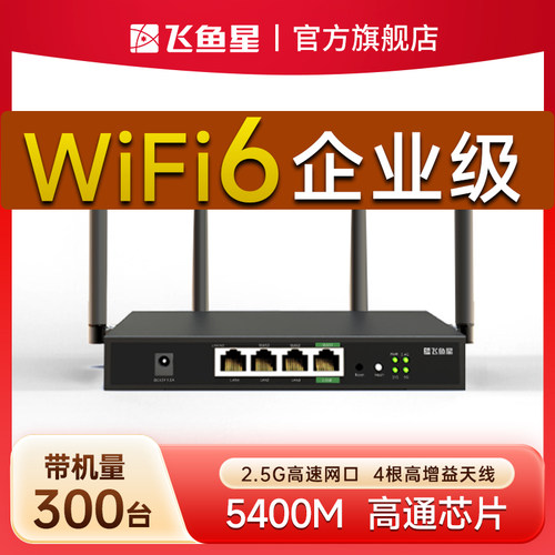 飞鱼星3000M双频wifi6路由器