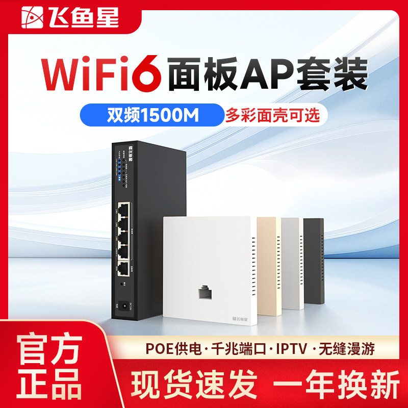 飞鱼星无线ap面板1500M双频WiFi6千兆端口86型wifi面板 入墙poe路由器ac一体化千兆组网络全屋wifi覆盖套装