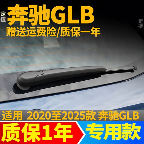 奔驰GLB后雨刮器20年21 22 23 24 25款200无骨220雨刷片胶条摇臂