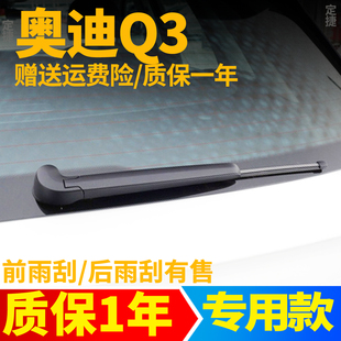 适用奥迪Q3后雨刮器12年13 14 15 16 17 18款19雨刷片无骨胶条臂