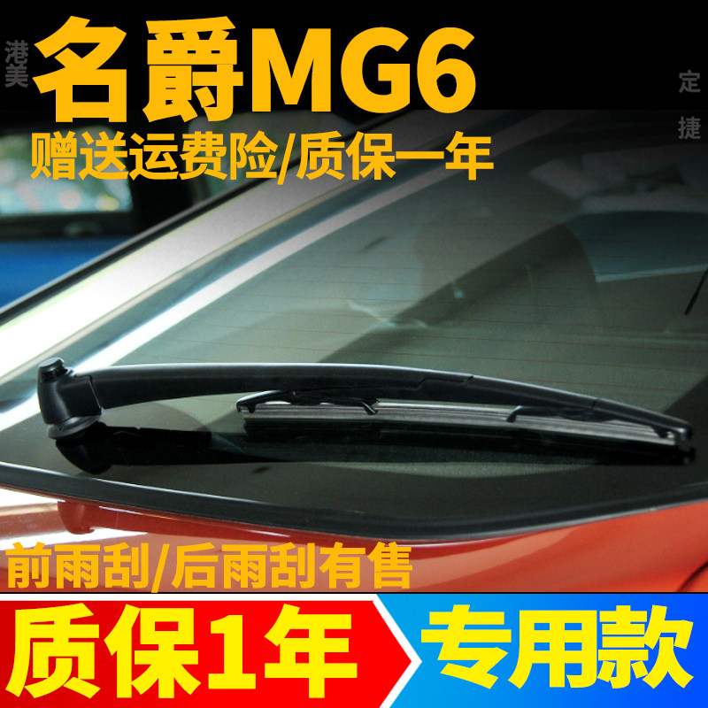 名爵MG6后雨刮器片11年15款原装胶条原厂后窗雨刷条摇臂臂后总成
