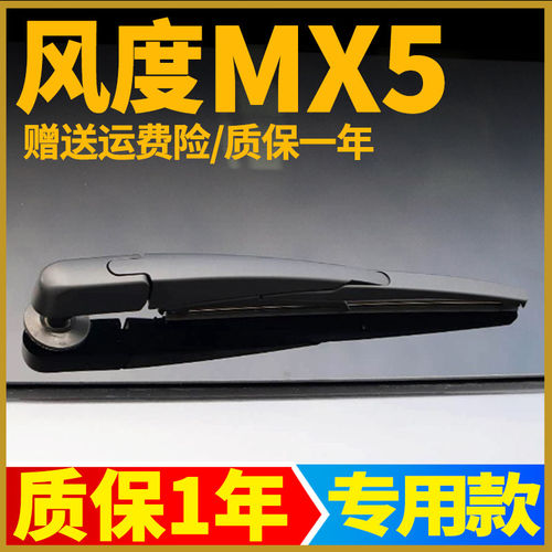 风度MX5后雨刮器片2016年17款18原装汽车后档风挡雨刷条摇臂总成