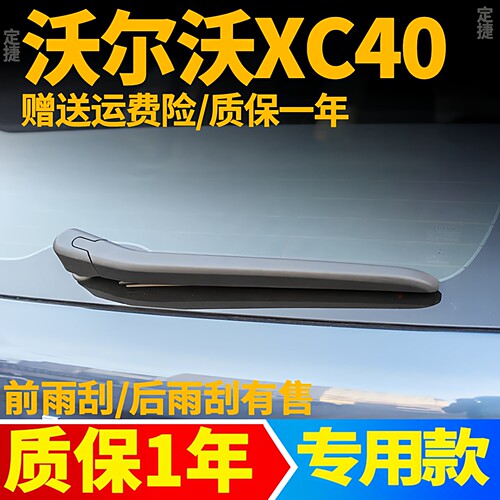 沃尔沃XC40后雨刮器【原装品质】