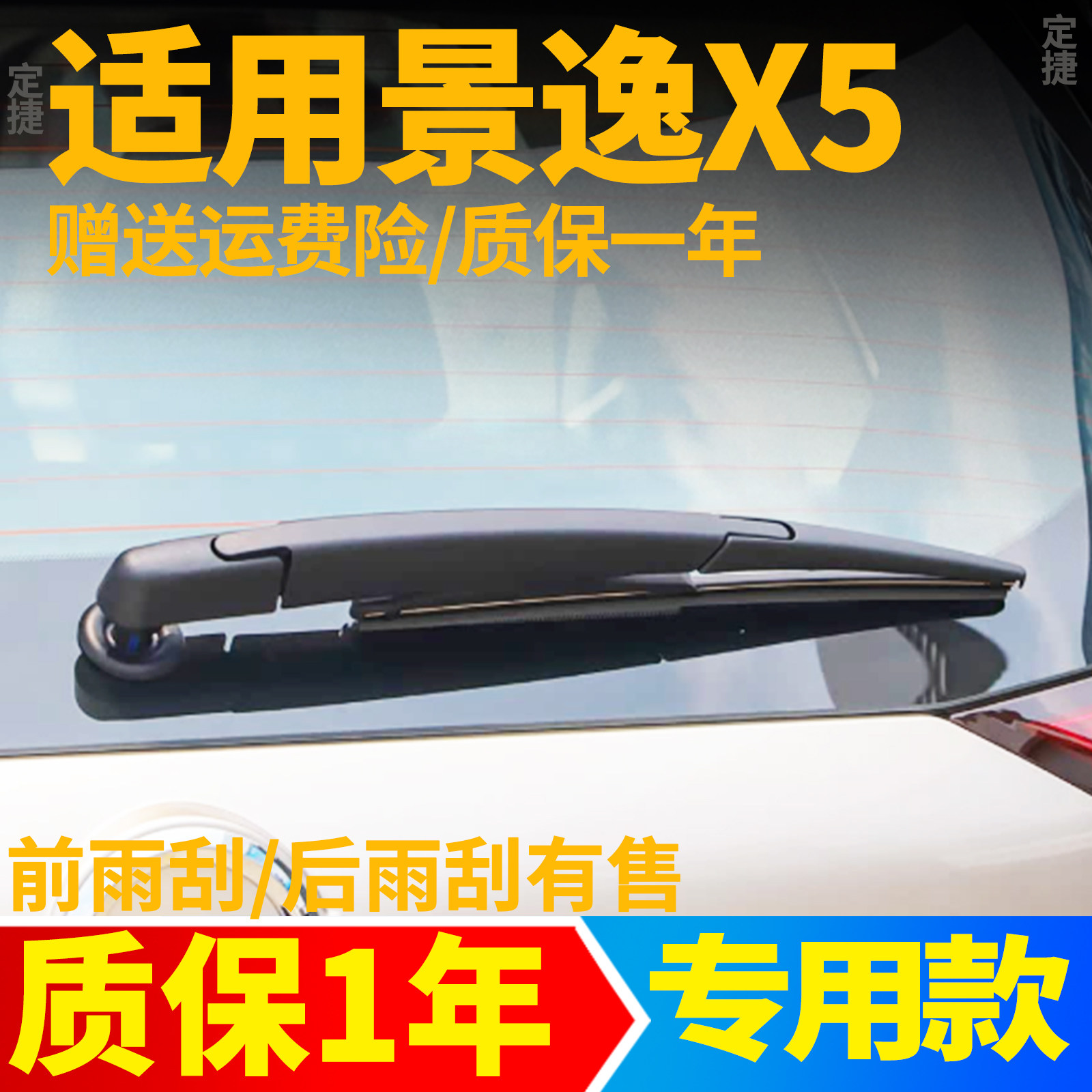 景逸X5后雨刮器【原装品质】图片