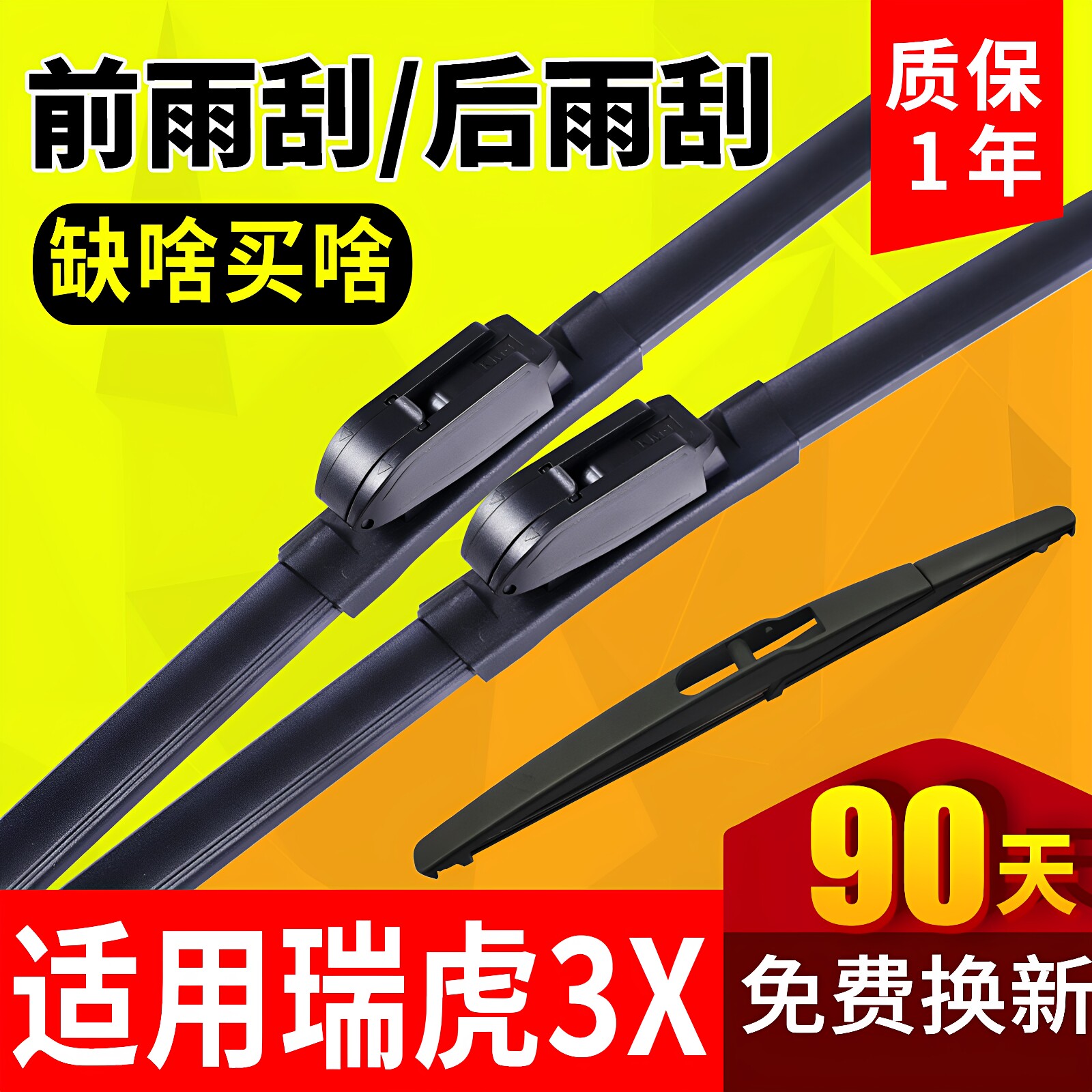 奇瑞瑞虎3X雨刮器片刮雨XPLUS汽车3&times;Ⅹ配件大全无骨前胶条后雨刷