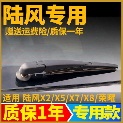 陆风X2/X5/X7/X8后雨刮器