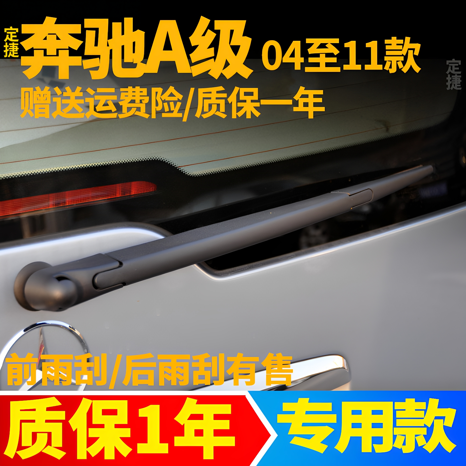 奔驰A级后雨刮器2004年09款11专用A160/A180后雨刮片胶条摇臂总成