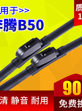 专用一汽奔腾B50雨刮器11-12-13年原装16款18原厂胶条无骨雨刷片