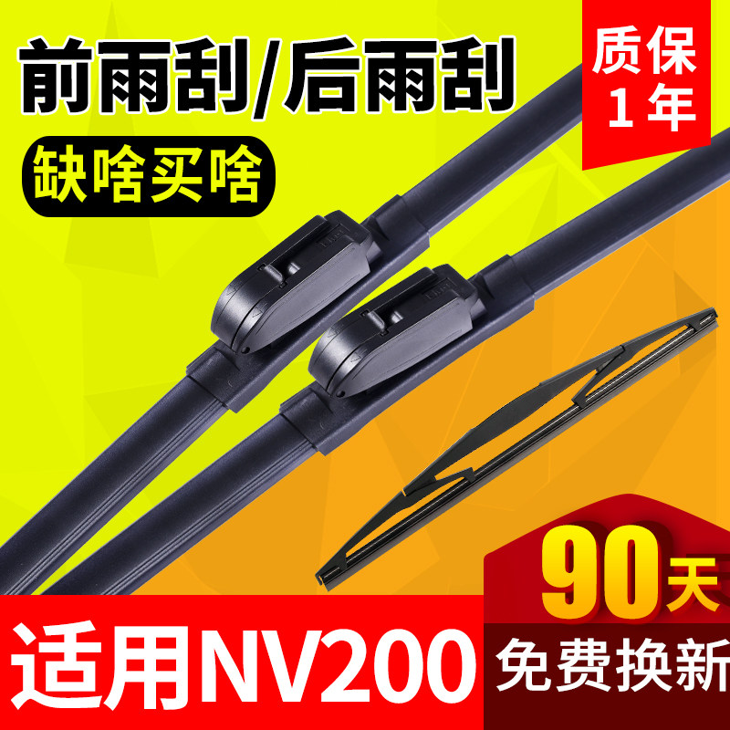 适用郑州日产NV200雨刮器片尼桑nⅴ200专用配件汽车胶条前后雨刷