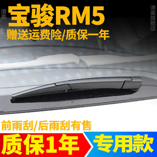 新宝骏RM-5后雨刮器片19年20款宝俊RM5原装原厂后窗雨刷条臂总成