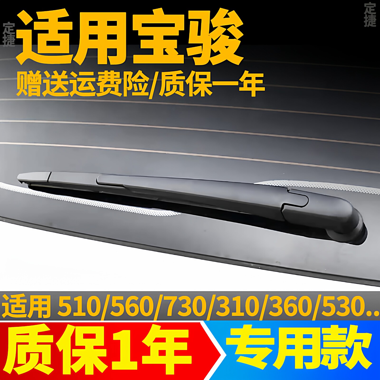 宝骏560/510/730/310后雨刮器汽车用品胶条后雨刷片摇杆摆臂支架图片