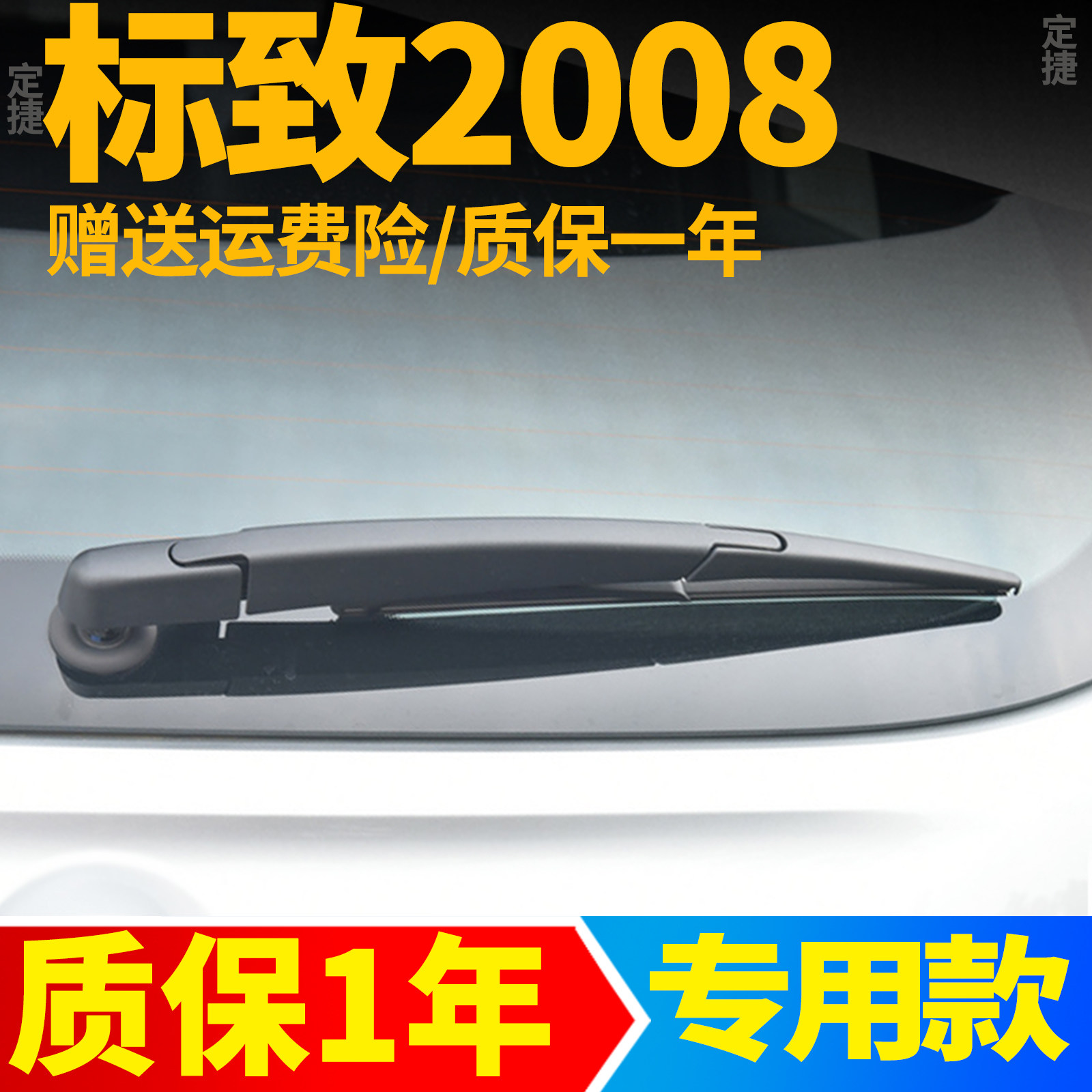标致2008后雨刮器片15年16款18原装20后档风挡雨刷胶条摇臂后总成