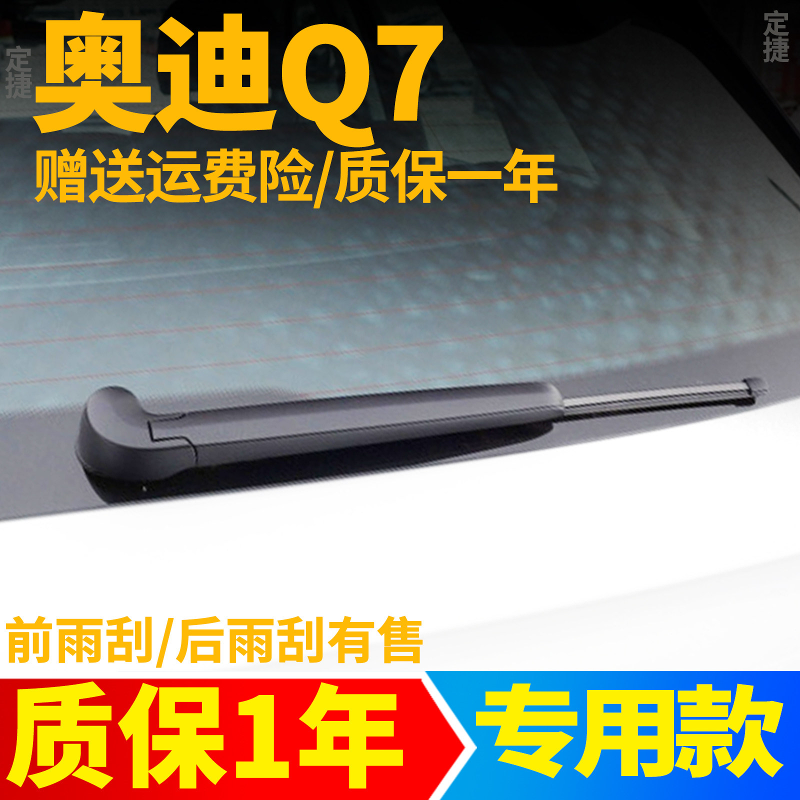 奥迪Q7后雨刮器【原装品质】