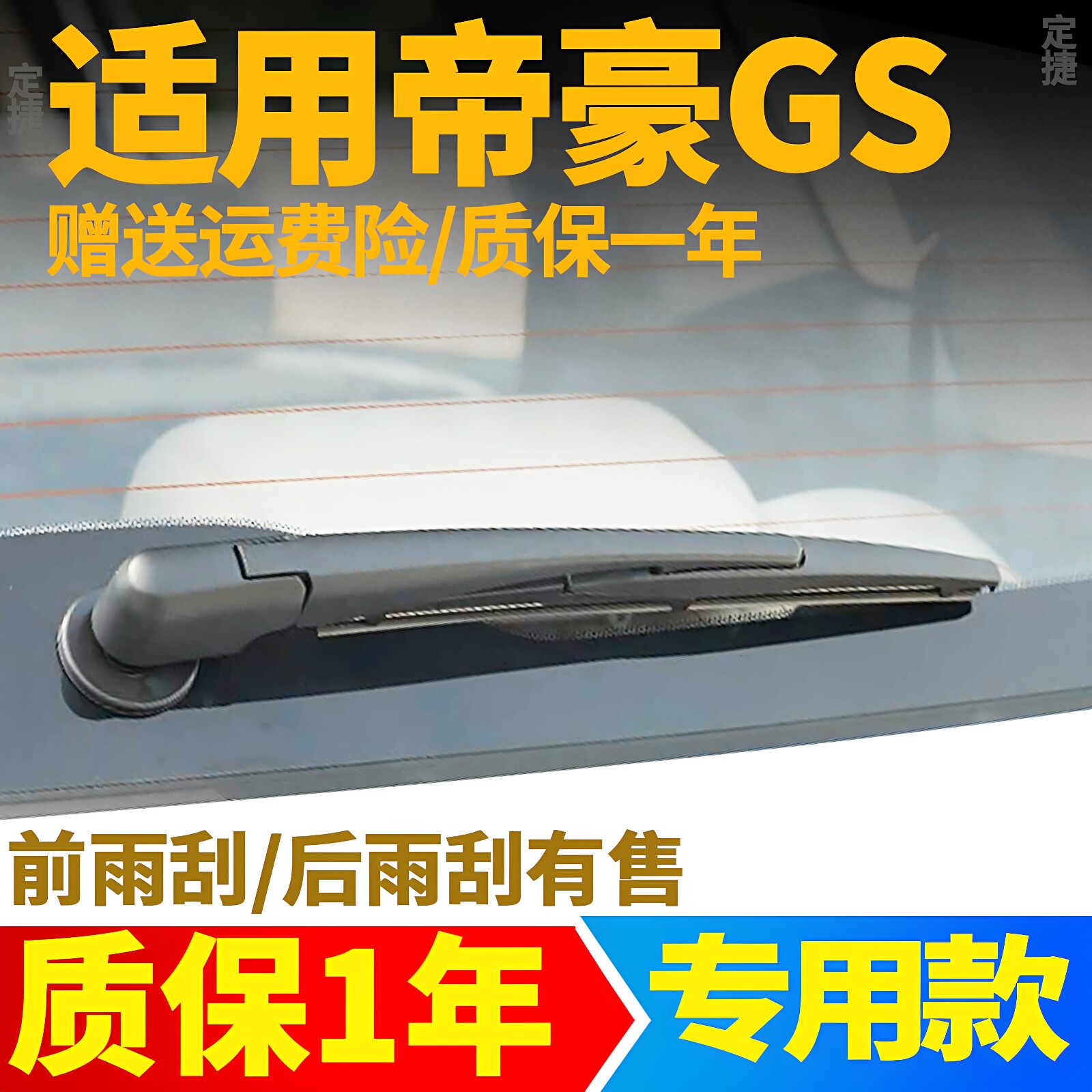 专用吉利帝豪GS后雨刮器片GSE两厢帝豪S原装胶条后雨刷条摇臂总成