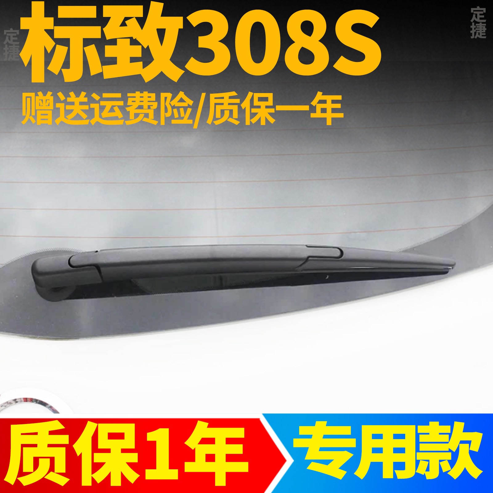 东风标致308S后雨刮器片308原装汽车配件摇臂总成标志后窗雨刷条