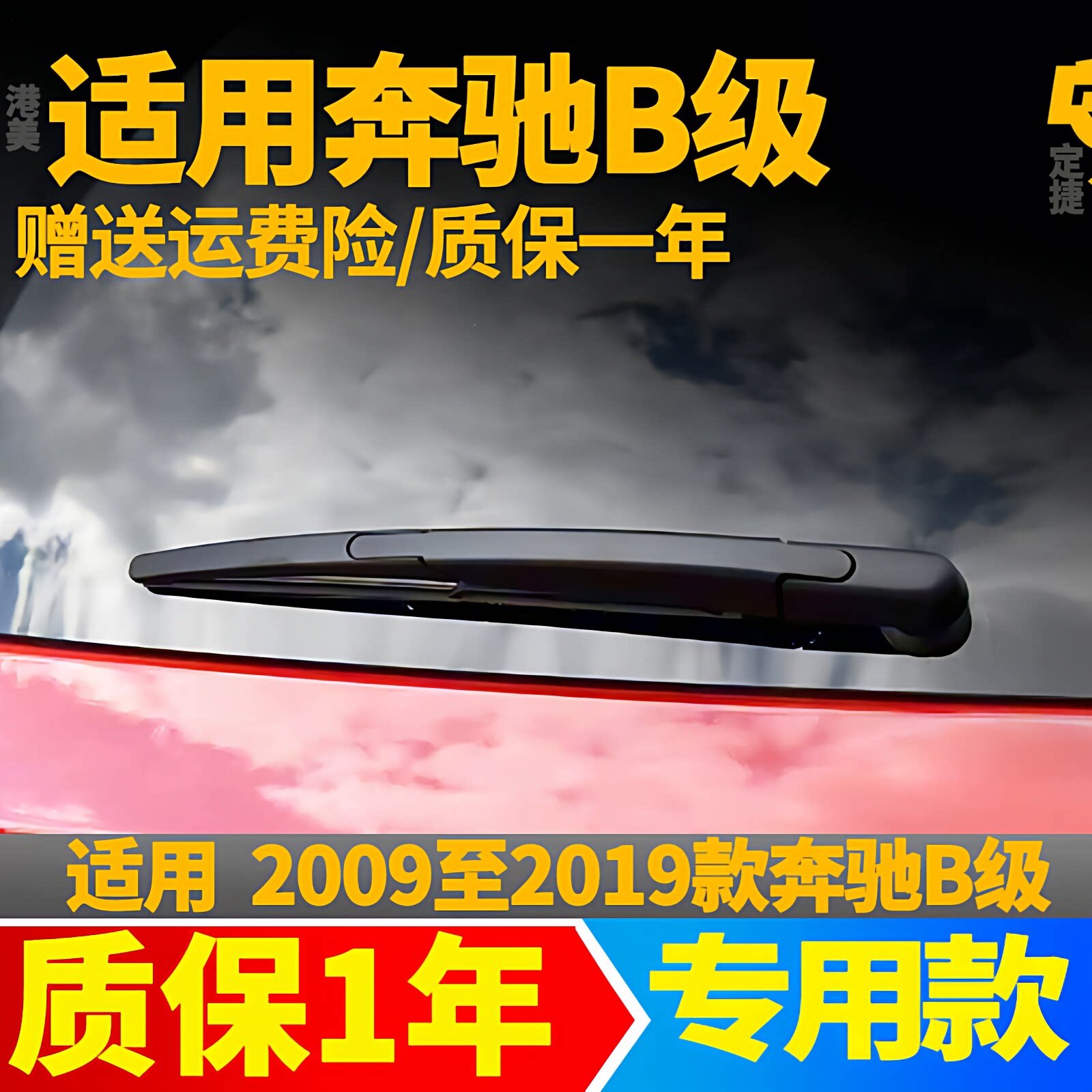 奔驰B级后雨刮器 B260 B200 B180 B250雨刷片无骨胶条后摇臂总成