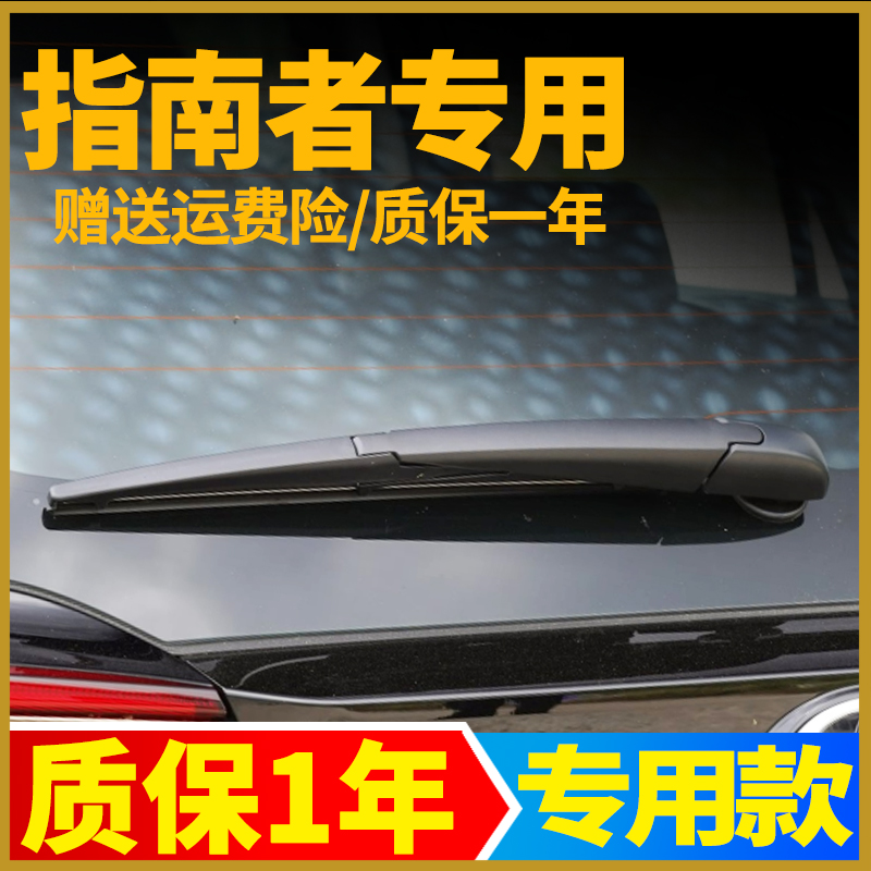 适用JEEP吉普全新指南者后雨刮器17 18原装19厂20款挡档雨刷片臂