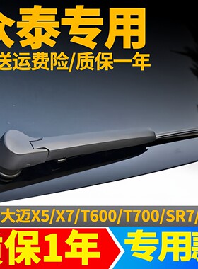 众泰T600/T700/SR7/SR9大迈X5X7后雨刮器片雨刷器胶条后摇臂总成