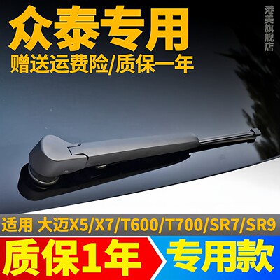 众泰T600/T700/SR7/SR9大迈X5X7后雨刮器片雨刷器胶条后摇臂总成