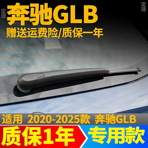 奔驰GLB后雨刮器20年21 22 23 24 25款200无骨220雨刷片胶条摇臂