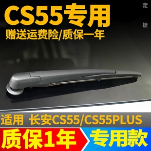 长安CS55后雨刮器片plus一代二代汽车配件原装胶条臂总成后雨刷条