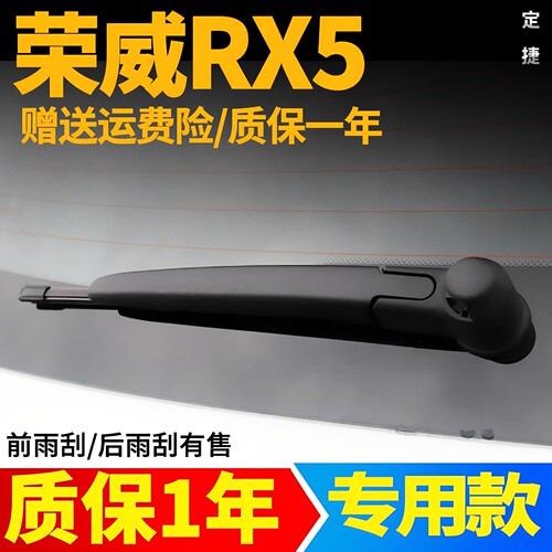 荣威RX5后雨刮器片plus原装max汽车配件摇臂总成无骨胶条后雨刷条