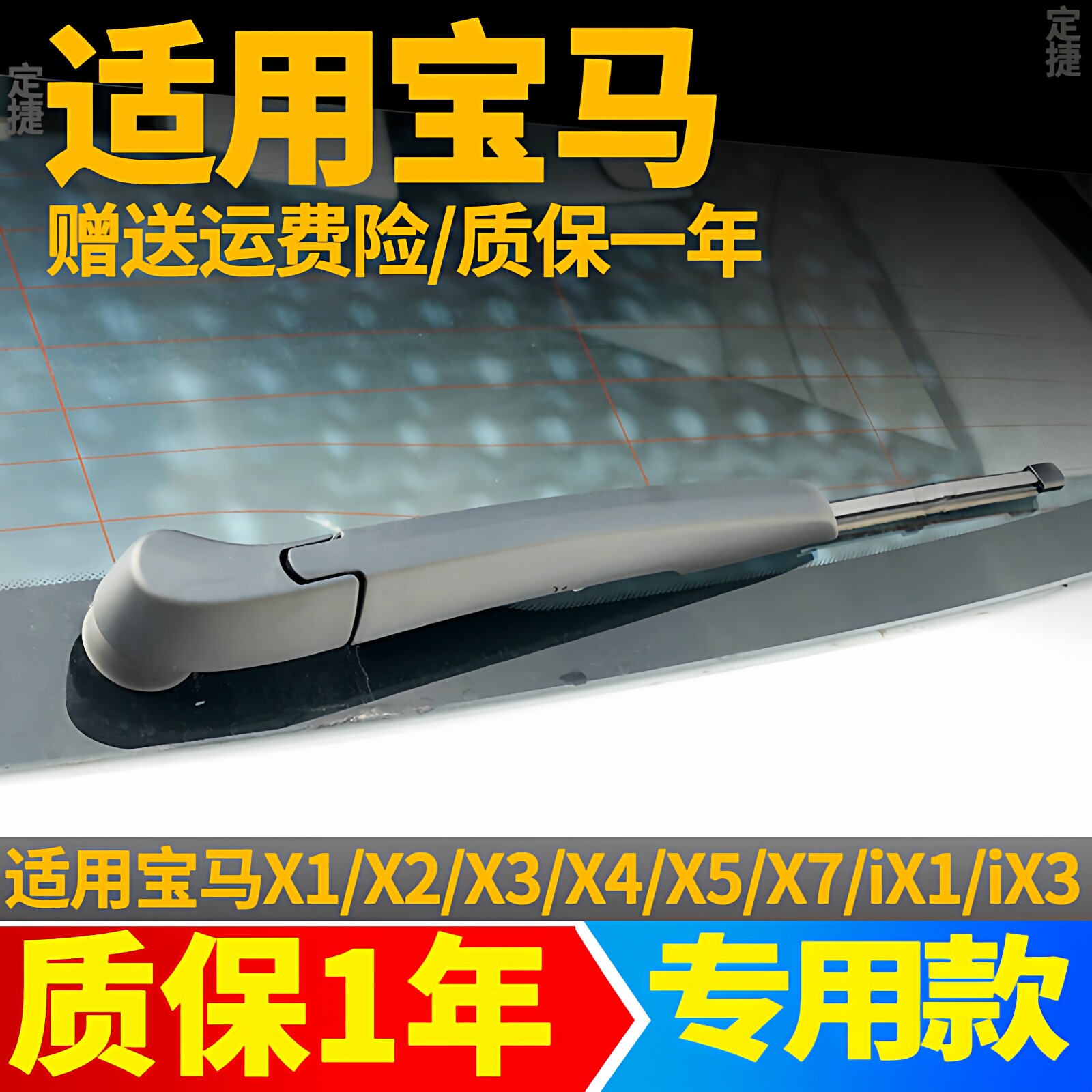 专用宝马X1后雨刮器X5X3原装120i无骨1系3系116 118后雨刷条总成图片