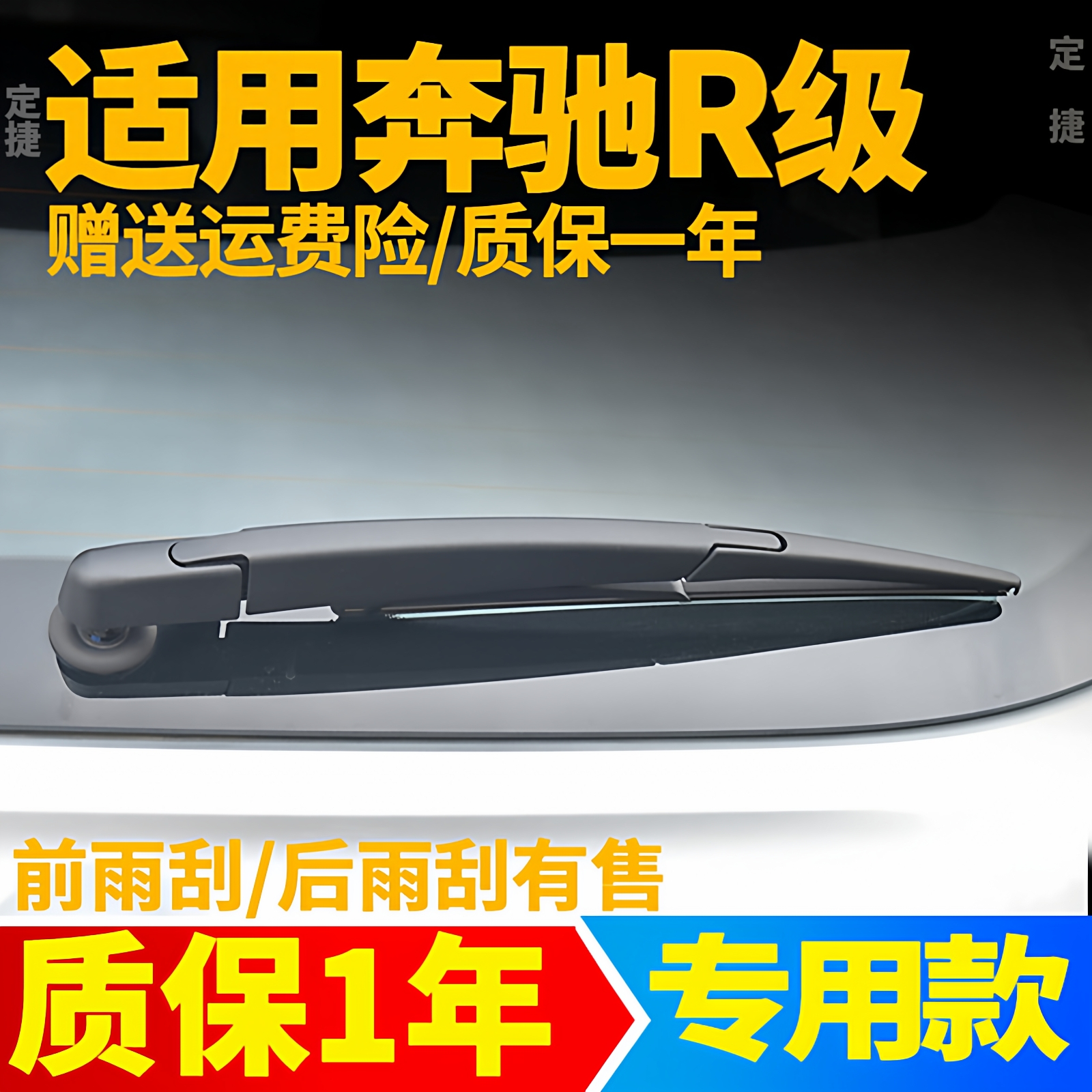 奔驰R级后雨刮器R350后窗R300胶条R320臂R350雨刷片R400/R500总成