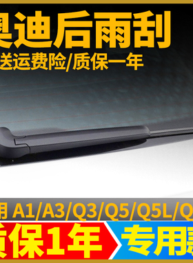专用奥迪Q5/Q3/Q7/A6/Q8/Q2L/ Q5L后雨刷片无骨胶条后窗雨刷器片