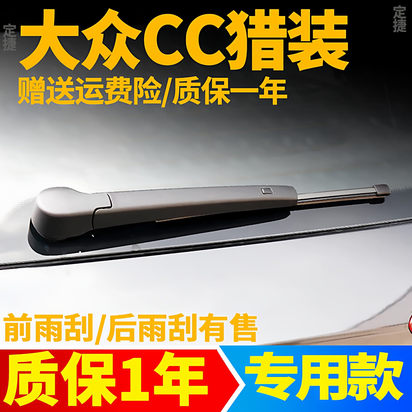 大众CC猎装版后雨刮【原装品质】图片