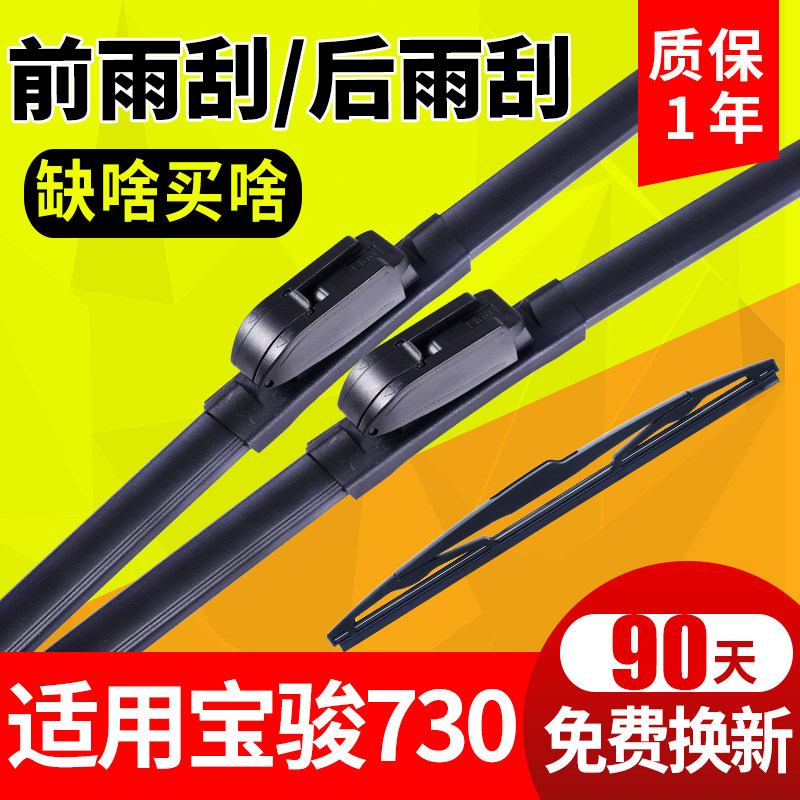 适用宝骏730汽车前后通用无骨雨刮器新老款专用原装原厂雨刷条片图片