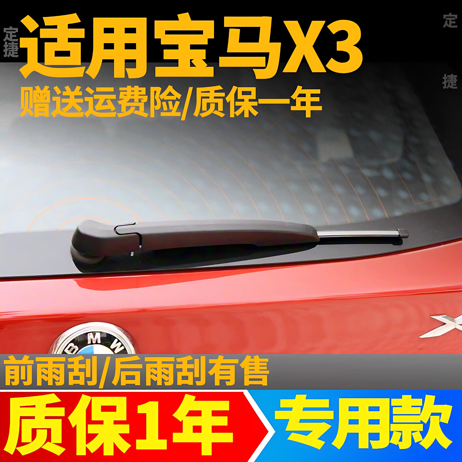 11-16款宝马X3后雨刮(原装品质)