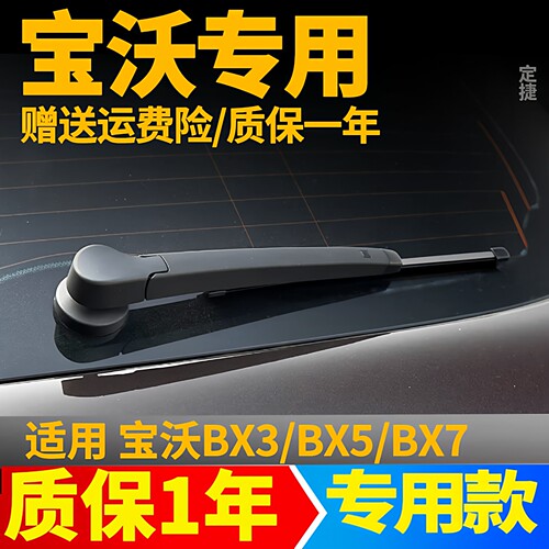 宝沃BX7/BX5/BX3后雨刷器片汽车配件臂总成原装无骨后雨刮器胶条