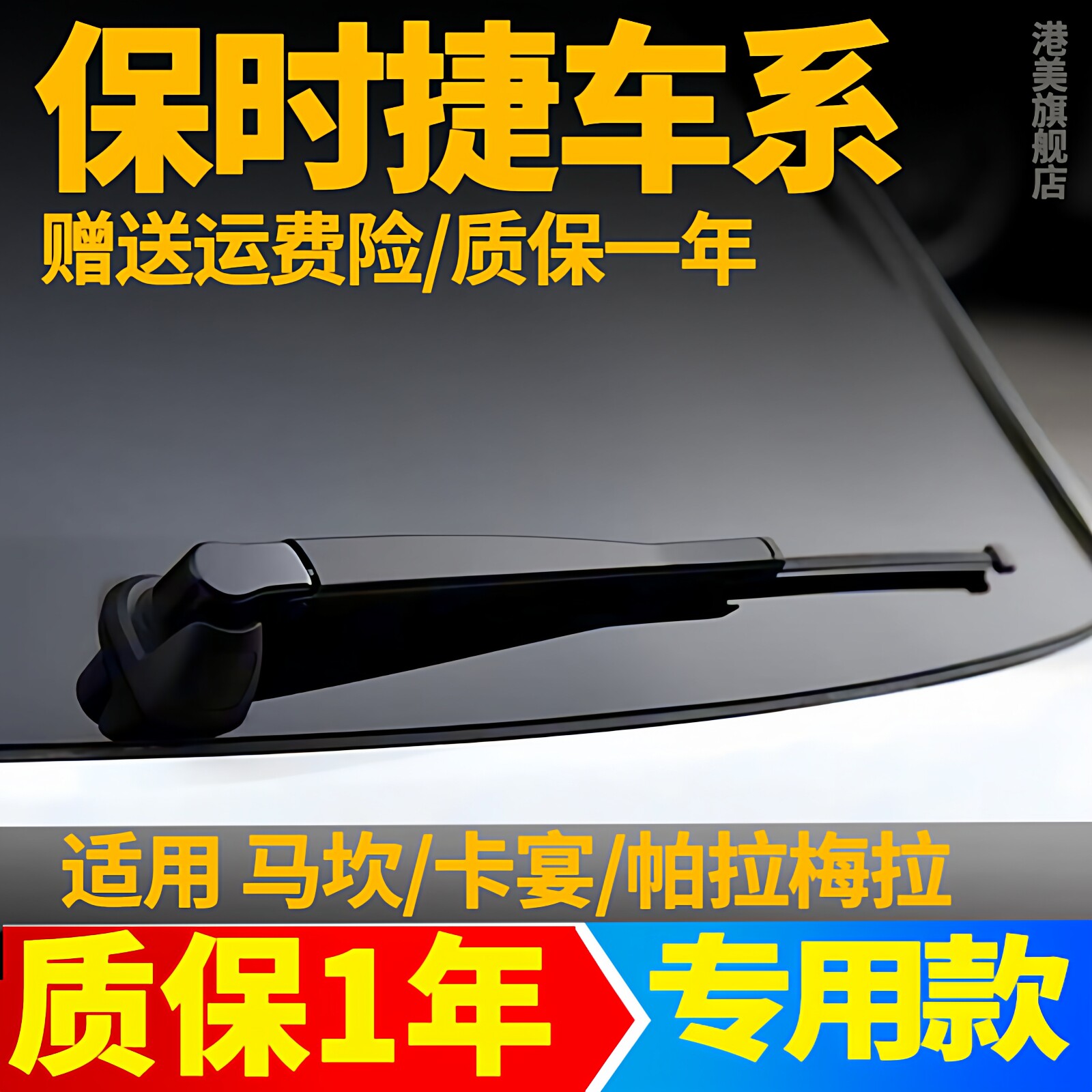 保时捷马坎macan迈凯帕拉梅拉panamera后雨刮器原装雨刷片胶条臂