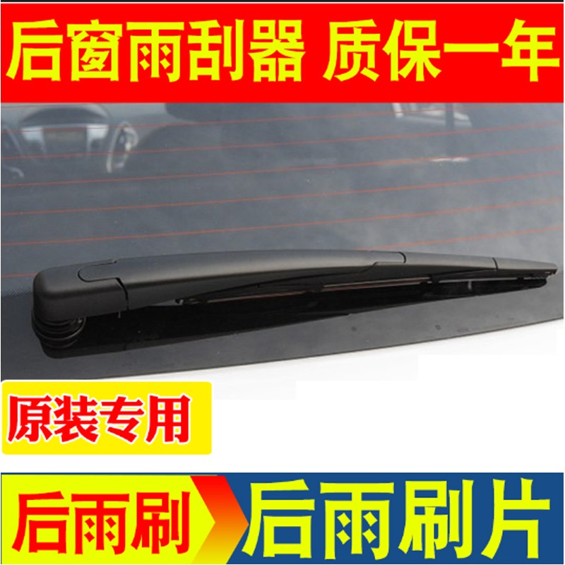 奔腾X40后雨刷片森雅R7S80M80奔腾X80骏派D60后雨刮器原装摇臂