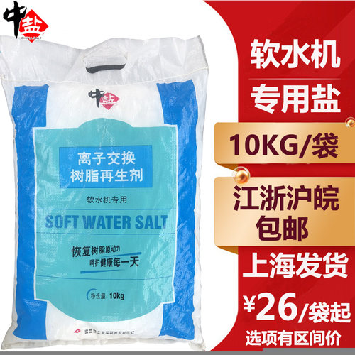软水机专用盐中盐软水盐高效能树脂再生剂通用10公斤 5公斤软水盐 - 封面