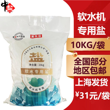 中盐软水盐软水机专用盐树脂再生剂家用商用锅炉盐10KG20公斤/袋