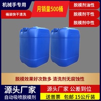 機(jī)械手自噴注塑機(jī)高效桶裝油性干性脫模劑離型劑模具清洗劑洗模水