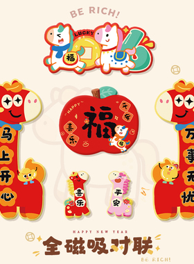 马年对联全磁吸门贴春联2026年新款新年春节可爱门联过年创意装饰