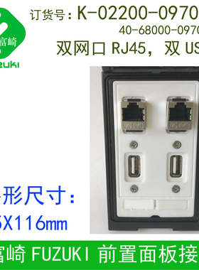 Fuzuki富崎K-02200-0970000 096前置面板接口插座双USB双网口Rj45
