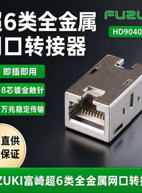 FUZUKI富崎HD9040012金属网口转接头穆尔USB4000-68000-9040022