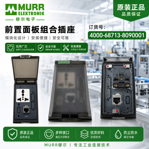 网口三眼电源MURR穆尔面板插座