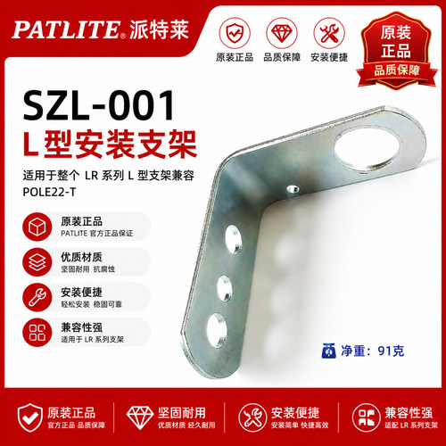 patlite派特莱L安装支架SZL-001