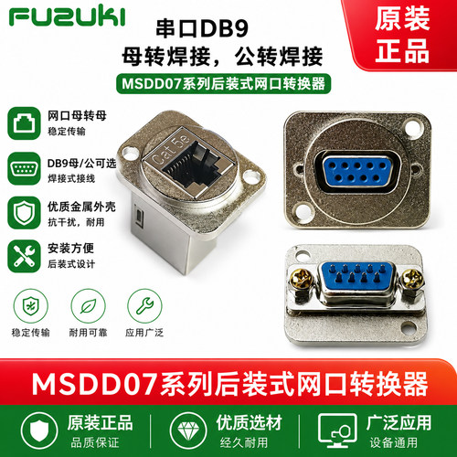 FUZUKI富崎MSDD07金属网口转换器