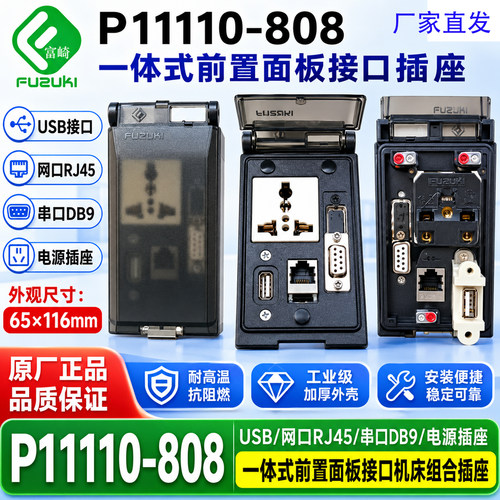 P11110-808数据通信接口前置面板机床流水线组合插座网口USB串口 - 封面