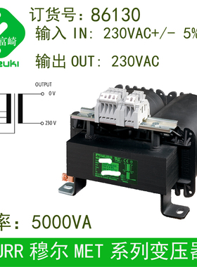 现货MURR穆尔86130单相控制变压器 5000VA 初级220V变次级220V
