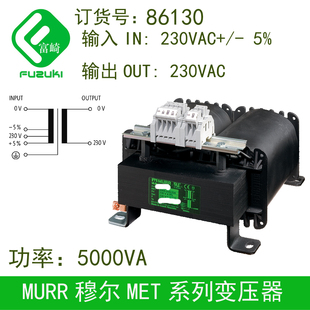 现货MURR穆尔86130单相控制变压器 初级220V变次级220V 5000VA