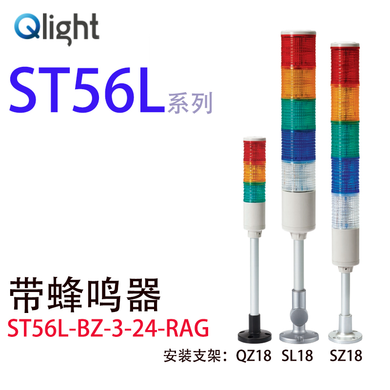 Qlightec可莱特ST56L-BZ-3三色信号灯多层警示灯蜂鸣器塔灯报警灯