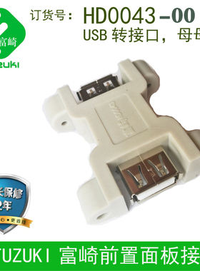 带耳朵全新FUZUKI富崎HD0043前置面板接口工业组合插座四芯USB母