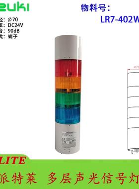 patlite派特莱多层警示声音报警直径70mm信号灯LR7-402WTBW-RYGB